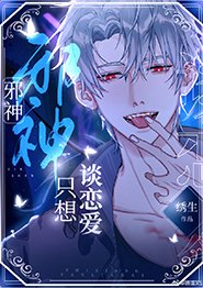 泻神只想谈恋隘/泻神今止伪装人类