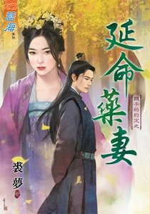 延命药妻(银子的约定之三)