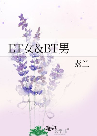 ET女&BT男