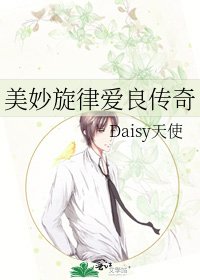 《美妙旋律爱良传奇》