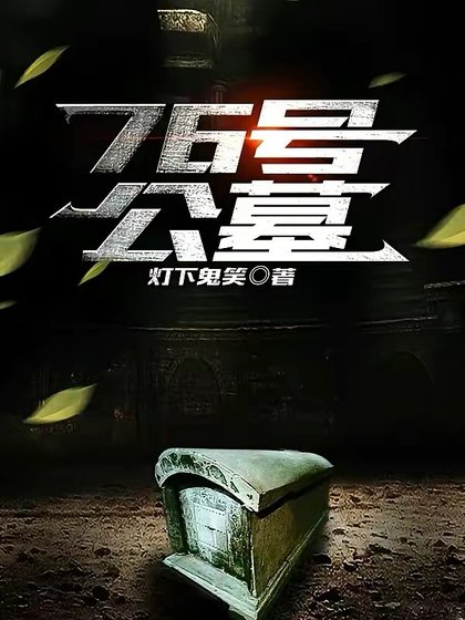 76號公墓