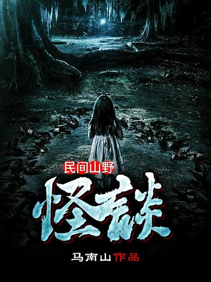 《民间山野怪谈》