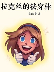 拉克丝的法穿谤