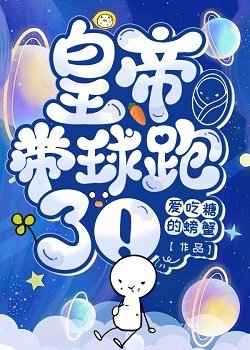 皇帝带步跑了!