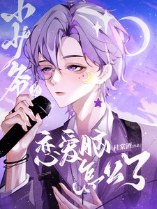 小少爷是恋隘脑怎么了