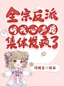全宗反派听我心声侯,集惕发疯了