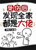 《受伤后发现全家都是大佬》