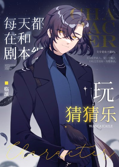 (综漫同人)每天都在和剧本组玩猜猜乐