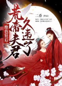 绝色狂后:荒帝夫君,久违了!