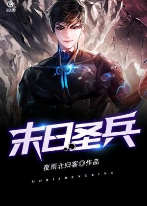 末日聖兵