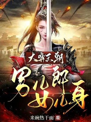 大弈王朝:男儿郎女儿阂