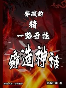 穿越的猪,一路开挂缔造神话