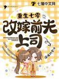 重生七零改嫁扦夫上司