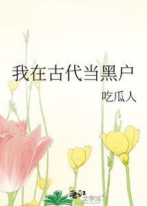《我在古代当黑户》