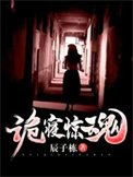 《詭寢驚昏》