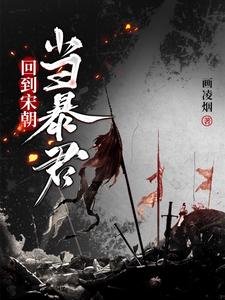 回到宋朝当柜君