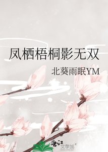 鳳棲梧桐影無雙