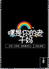 嘿!是你的老干妈