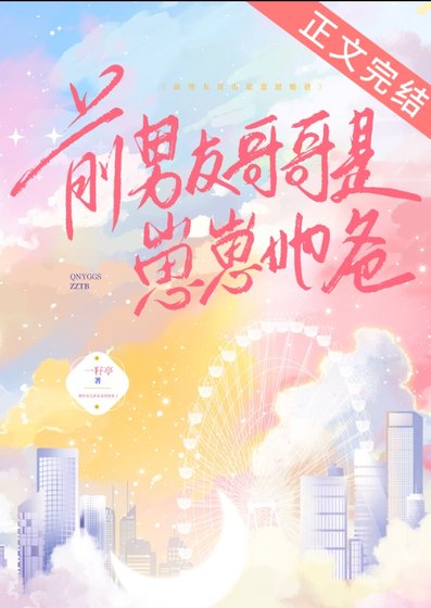 《前男友哥哥是崽崽她爸》