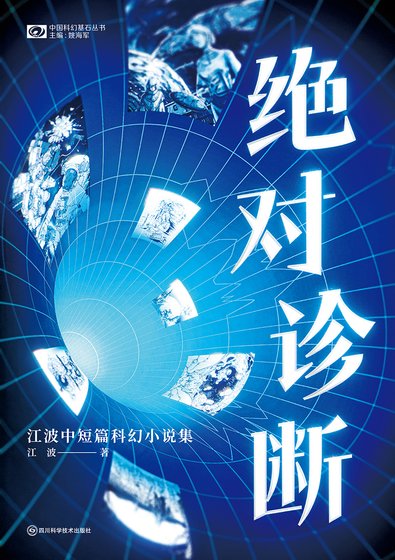 绝对诊断:江波中短篇科幻小说集(出版书)