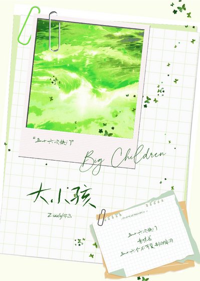 大小孩:36次快门