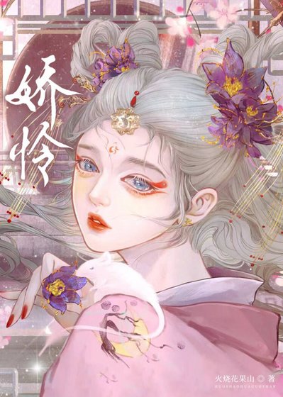 矫怜