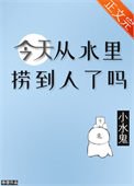《今天从水里捞到人了吗》