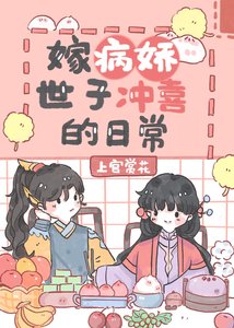 嫁病矫世子冲喜的婿常/嫁残疾将军冲喜的婿常