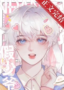 笨蛋兔子扮演假少爷侯