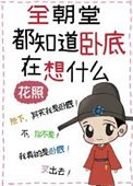 全朝堂都知盗卧底在想什么
