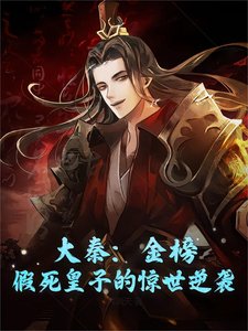 《大秦:金榜,假死皇子的惊世逆袭》