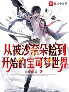 (宝可梦同人)从被沙奈朵捡到开始的宝可梦世界