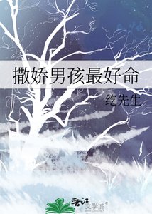 撒娇男孩最好命