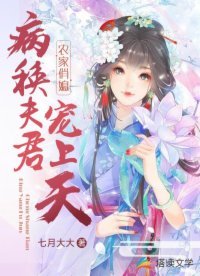 《農家俏媳:病秧夫君寵上天》