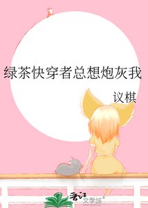 绿茶快穿者总想炮灰我