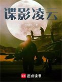 谍影令云
