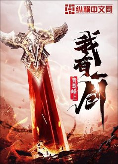 《我有一劍》