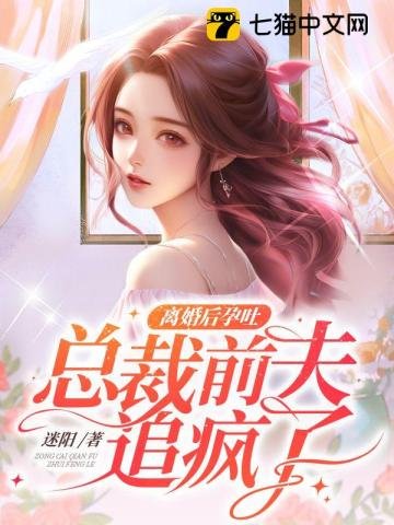 離婚後孕吐,總裁前夫追瘋了