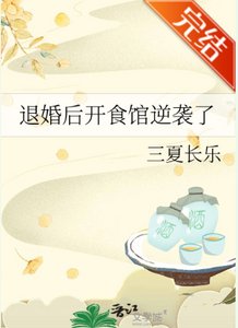 退婚后开食馆逆袭了