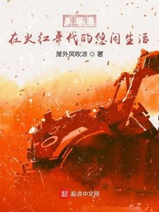 《重生在火鸿年代的悠闲生活》
