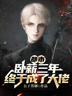 都市:卧薪三年,终于成了大佬