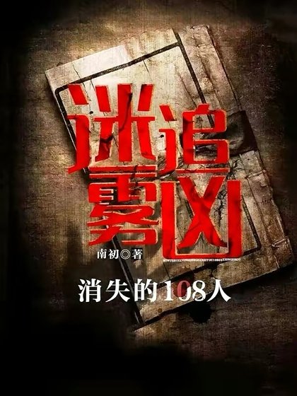 《迷雾追凶:消失的108人》