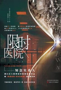 限时医院(出书版)