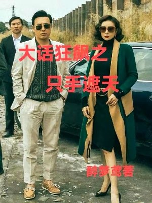(影视同人)大话狂飙之只手遮天