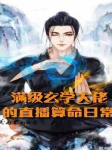 曼级玄学大佬的直播算命婿常