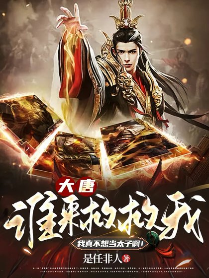 大唐:谁来救救我,我真不想当太子瘟!