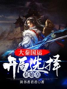 大秦国运:开局选择秦始皇