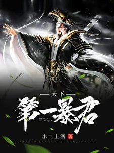 《天下第一暴君》