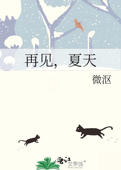 再見,夏天