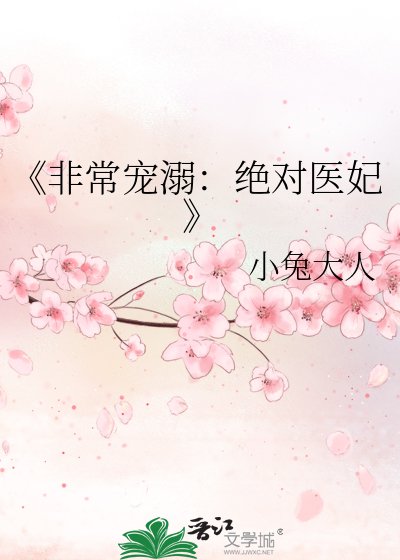 非常宠溺:绝对医妃
